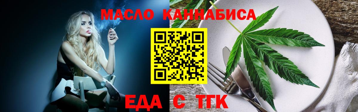 Еда ТГК конопля  Вход с VPN  Партизанск 